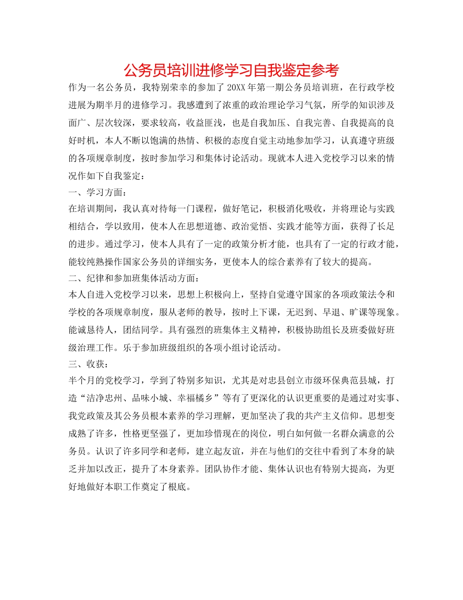 公务员培训进修学习自我鉴定参考 _第1页