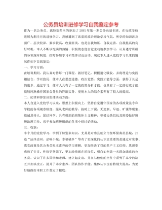 公务员培训进修学习自我鉴定参考 