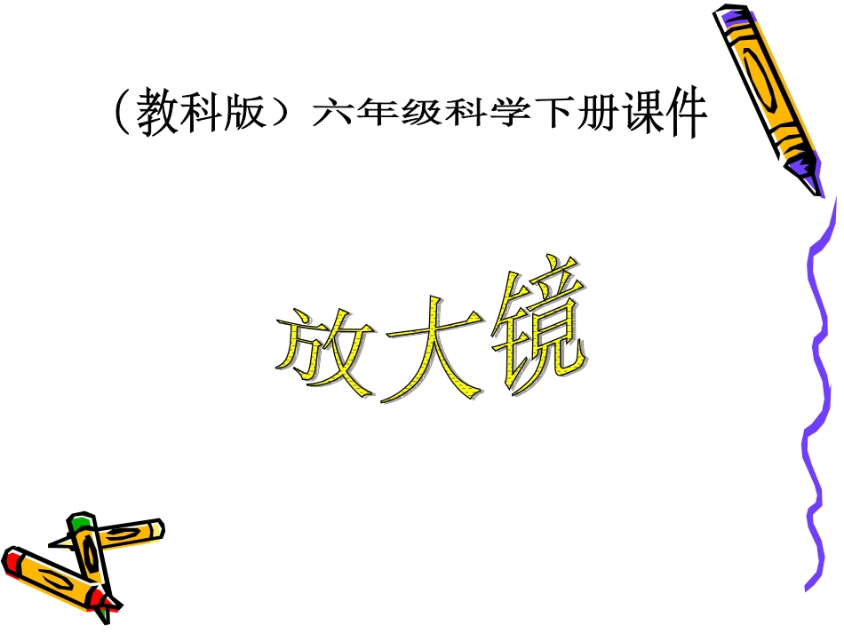 《放大镜》课件_第1页