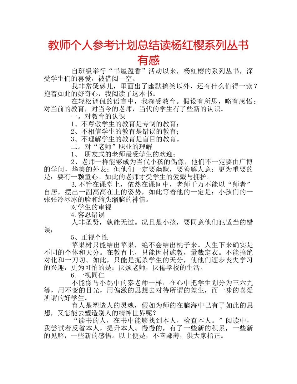 教师个人参考计划总结读杨红樱系列丛书有感 _第1页