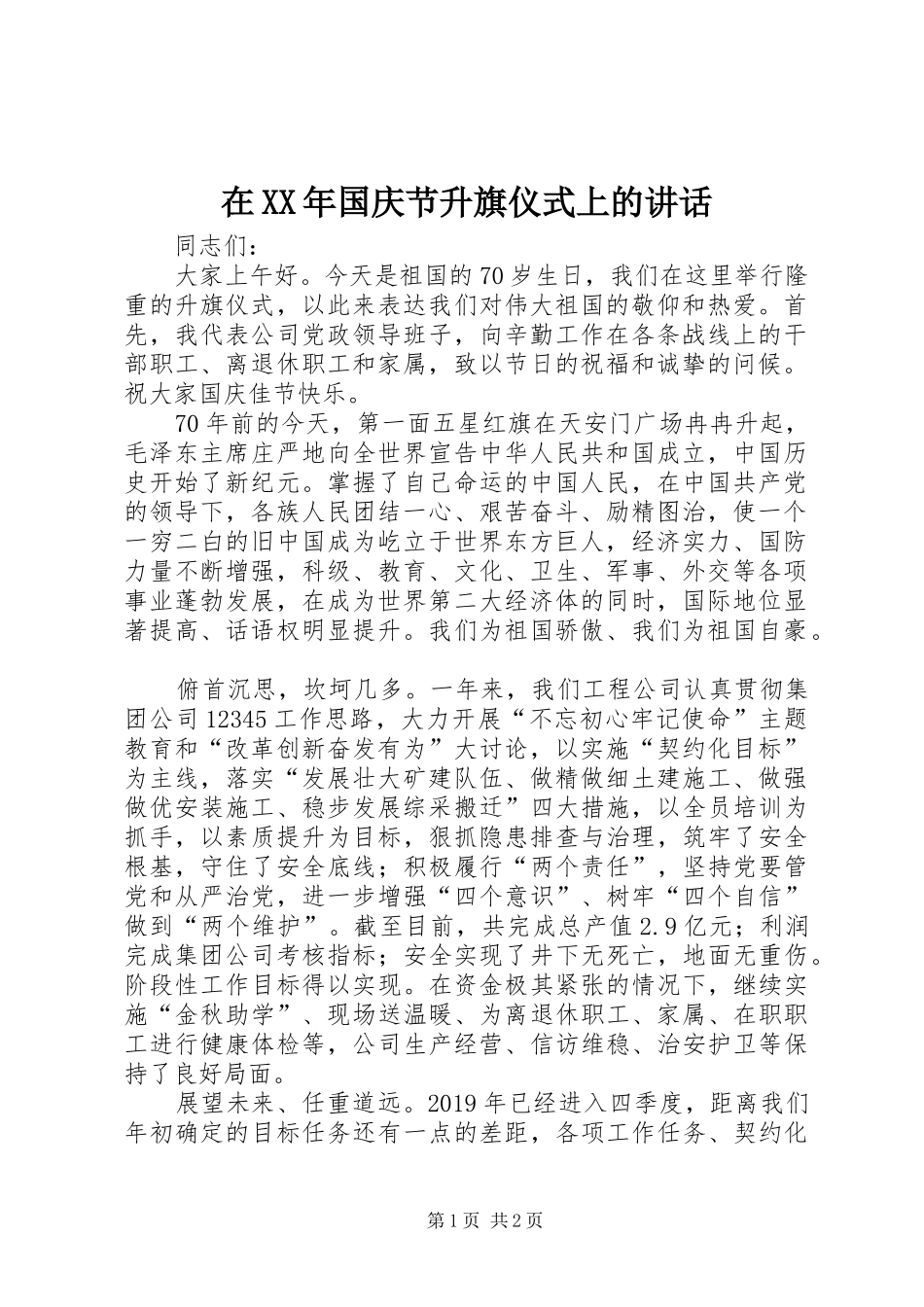 在XX年国庆节升旗仪式上的讲话发言_第1页