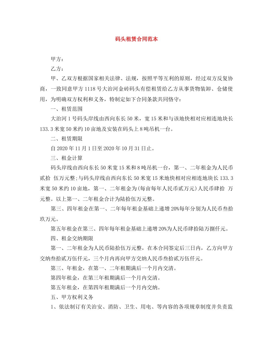 码头租赁合同范本 _第1页