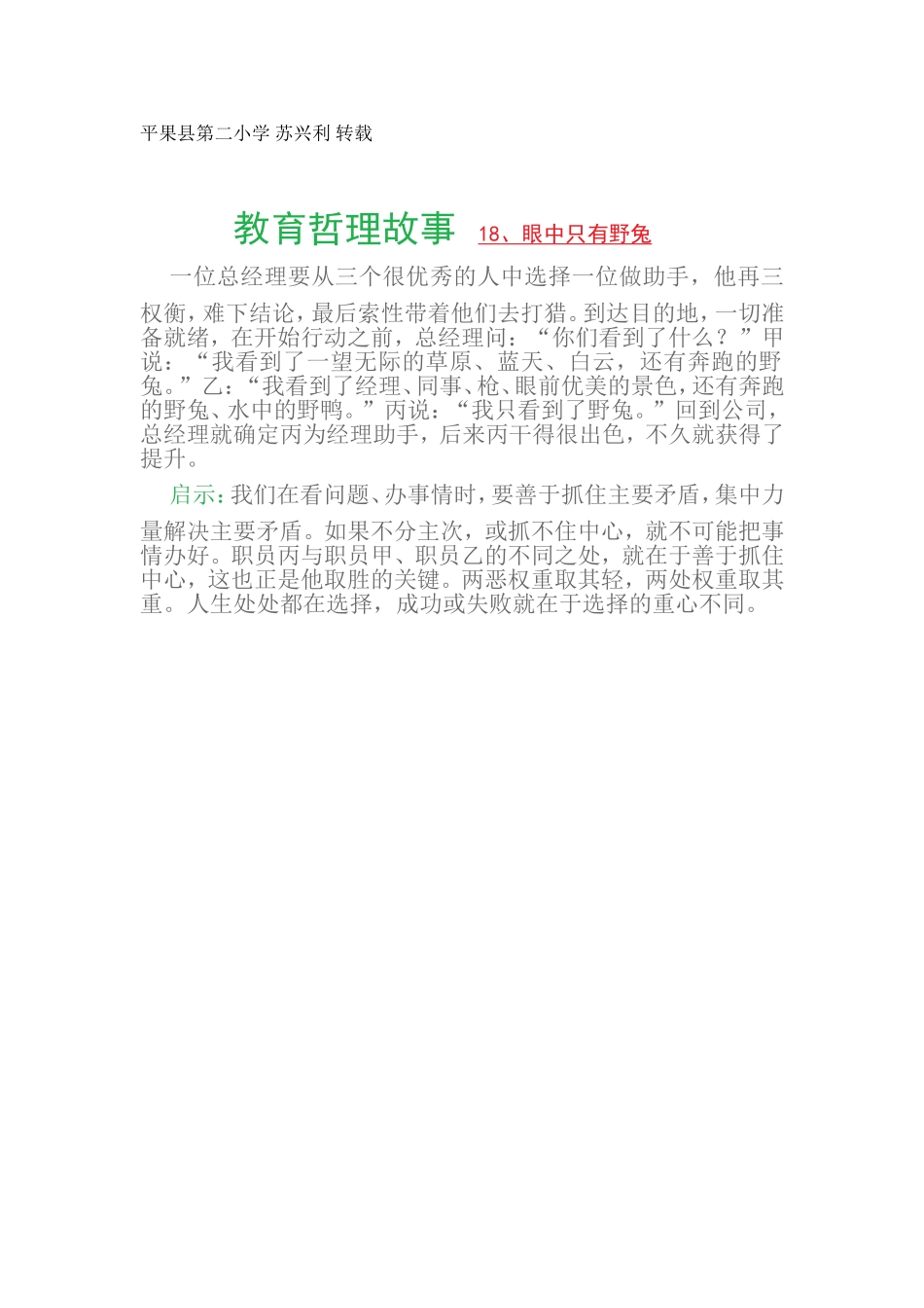 教育哲理故事18、眼中只有野兔_第1页