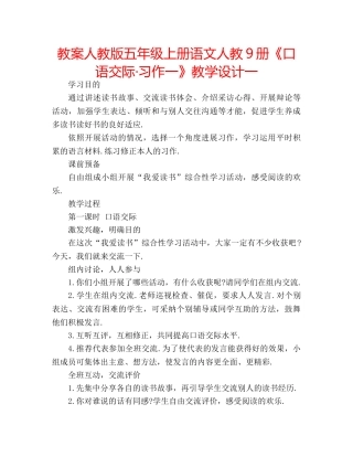 教案人教版五年级上册语文人教9册《口语交际·习作一》教学设计一 