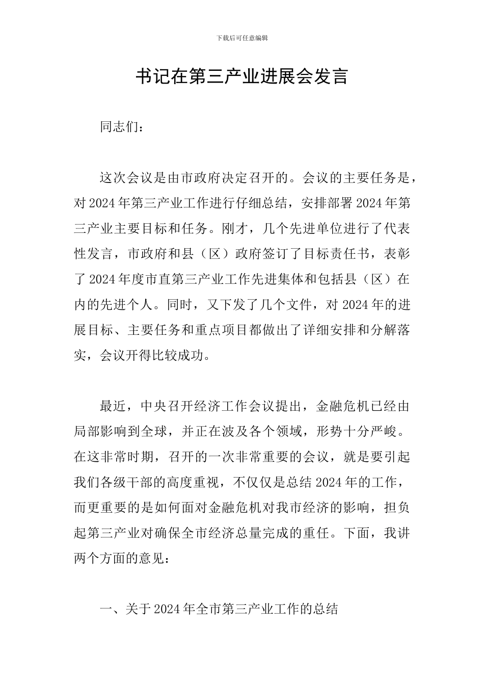 书记在第三产业发展会发言_第1页