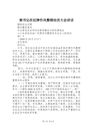 郭书记在纪律作风整顿动员大会讲话发言