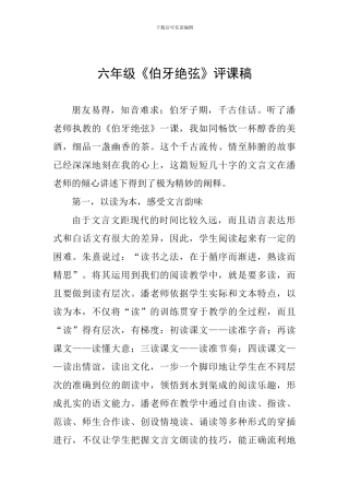 六年级《伯牙绝弦》评课稿