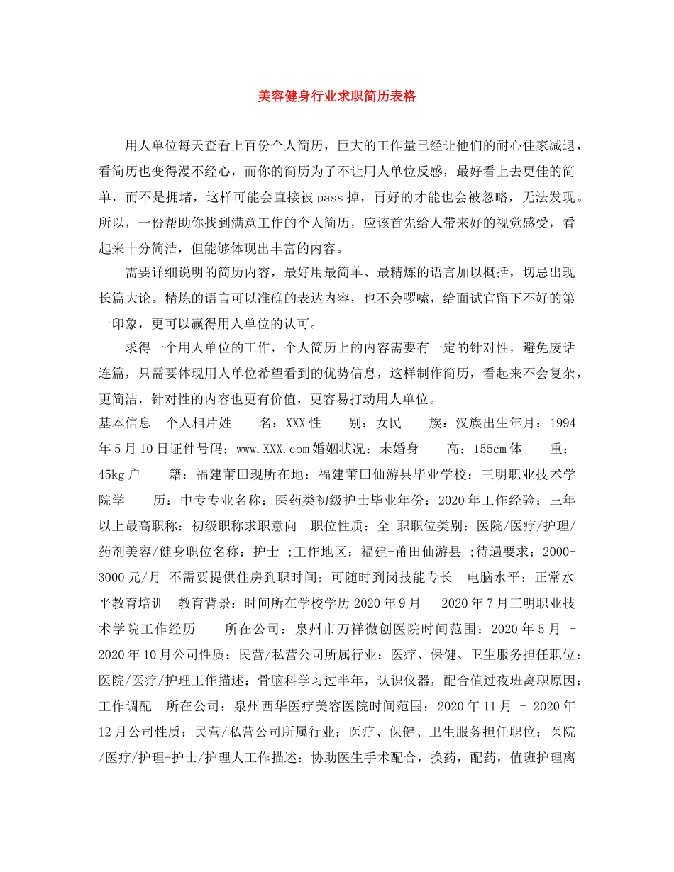 美容健身行业求职简历表格 _第1页
