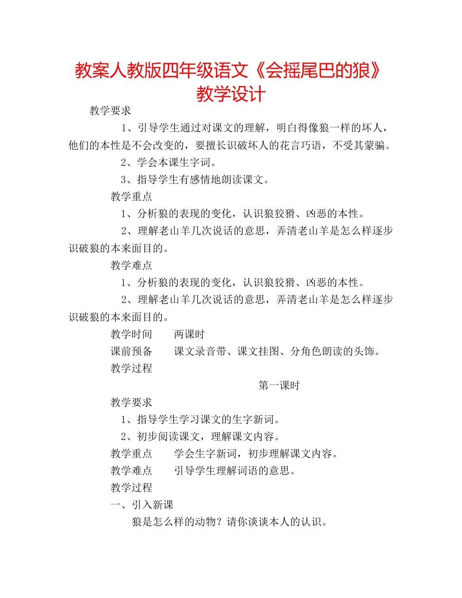 教案人教版四年级语文《会摇尾巴的狼》教学设计 _第1页