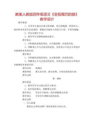 教案人教版四年级语文《会摇尾巴的狼》教学设计 