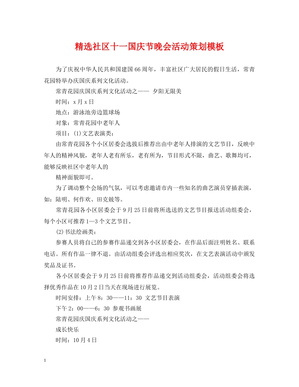 精选社区十一国庆节晚会活动策划模板 _第1页