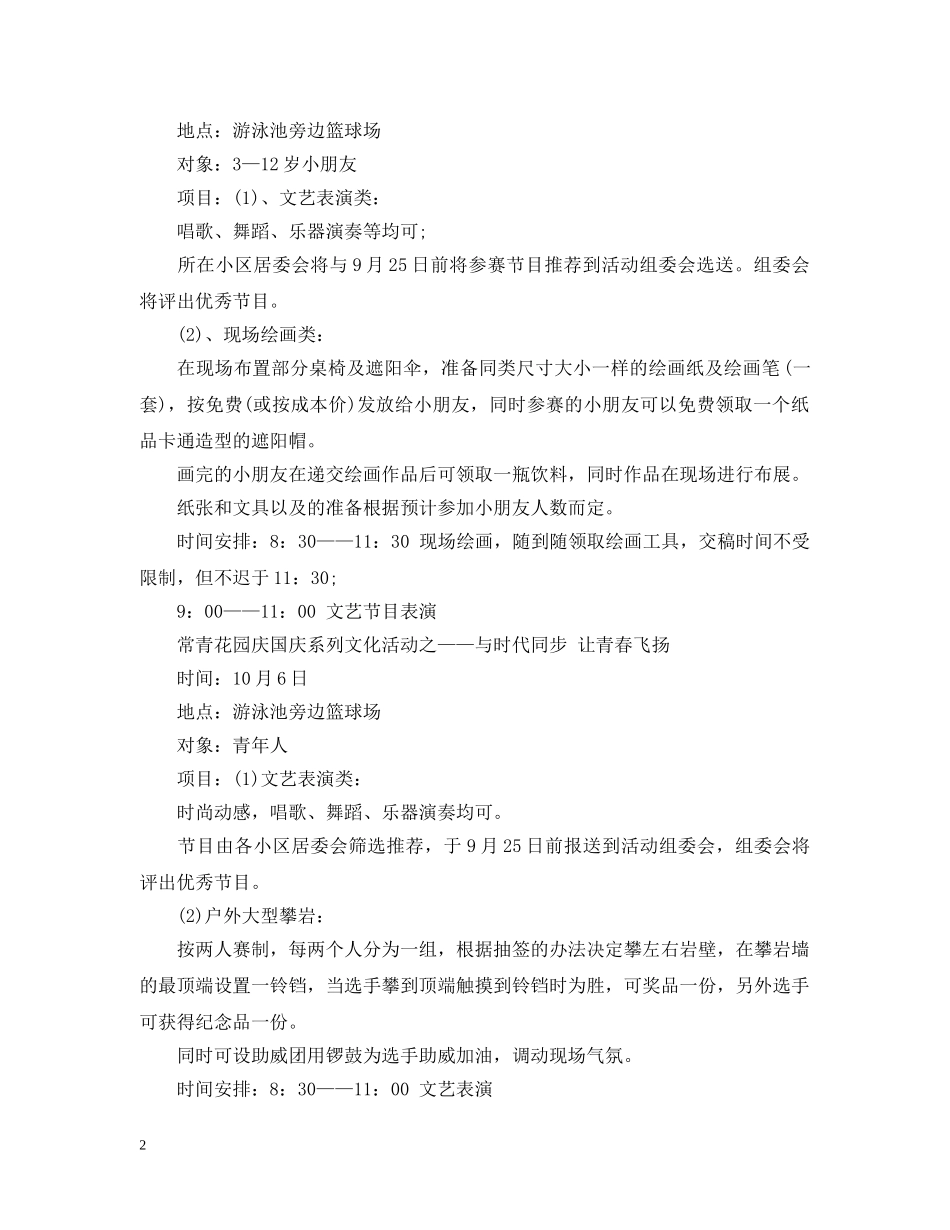 精选社区十一国庆节晚会活动策划模板 _第2页