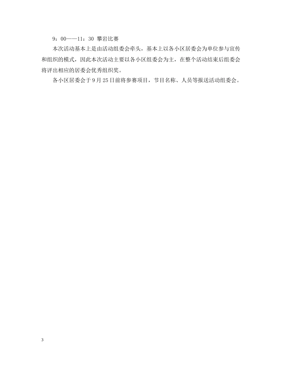 精选社区十一国庆节晚会活动策划模板 _第3页