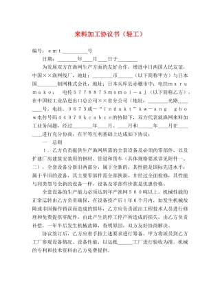 来料加工协议书（轻工） 