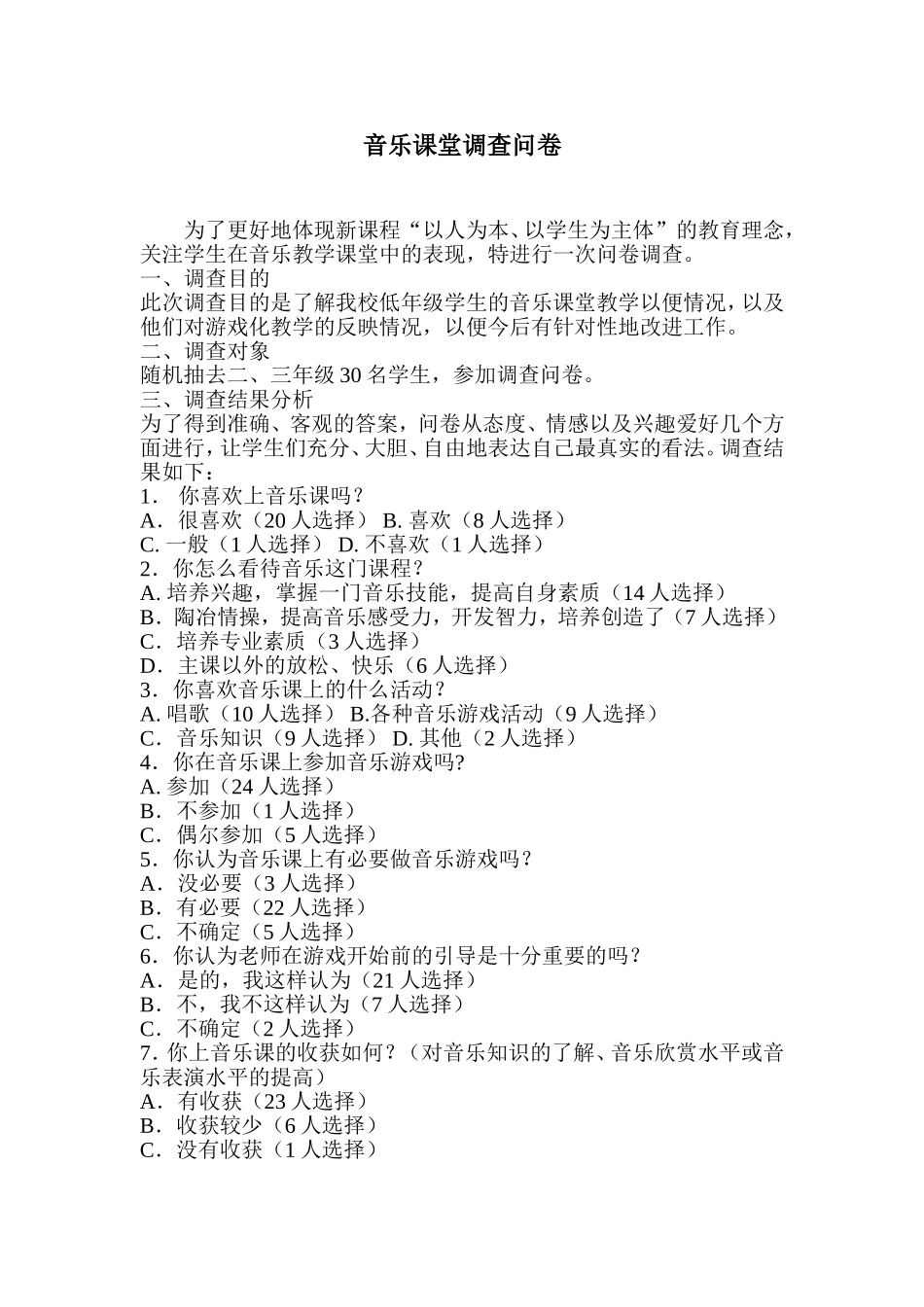 音乐课堂调查问卷_第1页