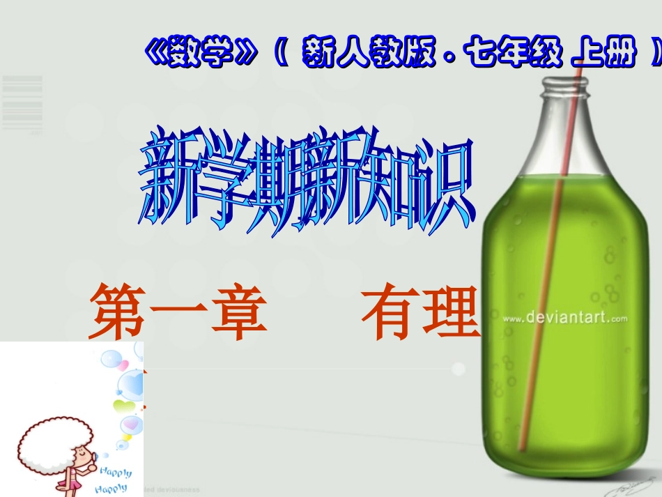 七年级正数和负数_第1页