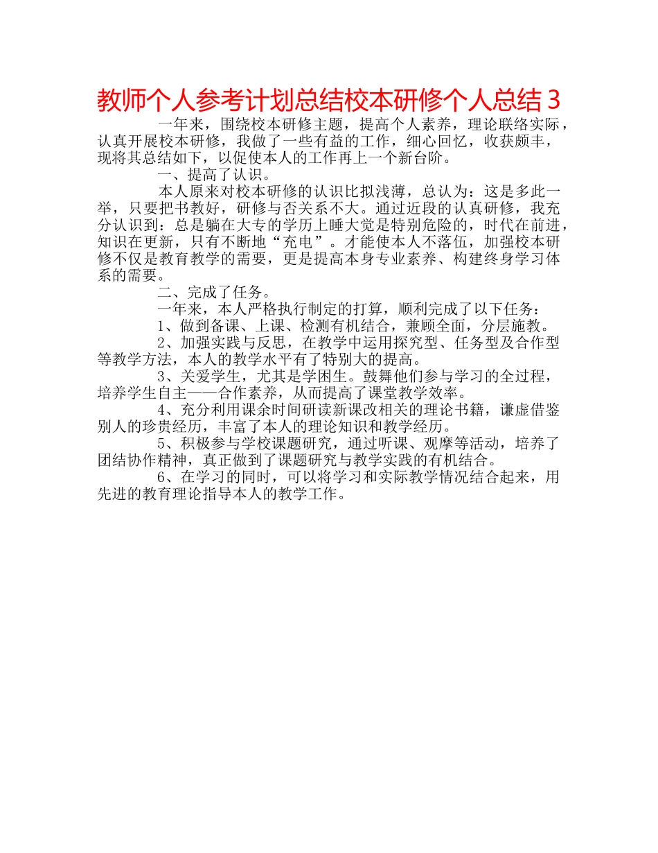 教师个人参考计划总结校本研修个人总结3 _第1页