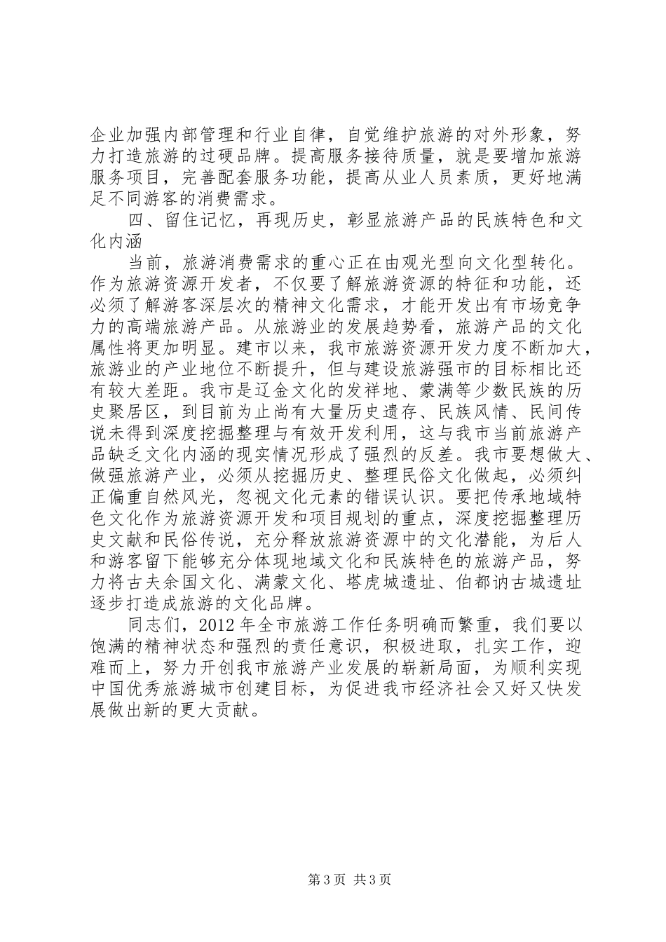 市委书记在旅游汇报会讲话发言_第3页