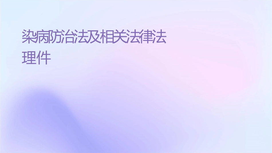 传染病防治法及相关法律法规护理课件_第1页