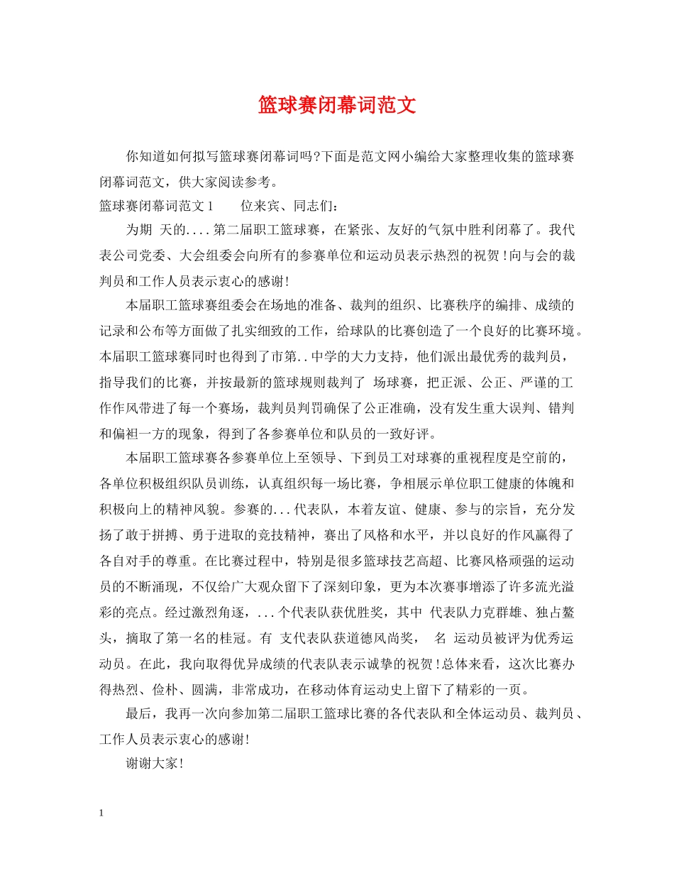 篮球赛闭幕词范文 _第1页