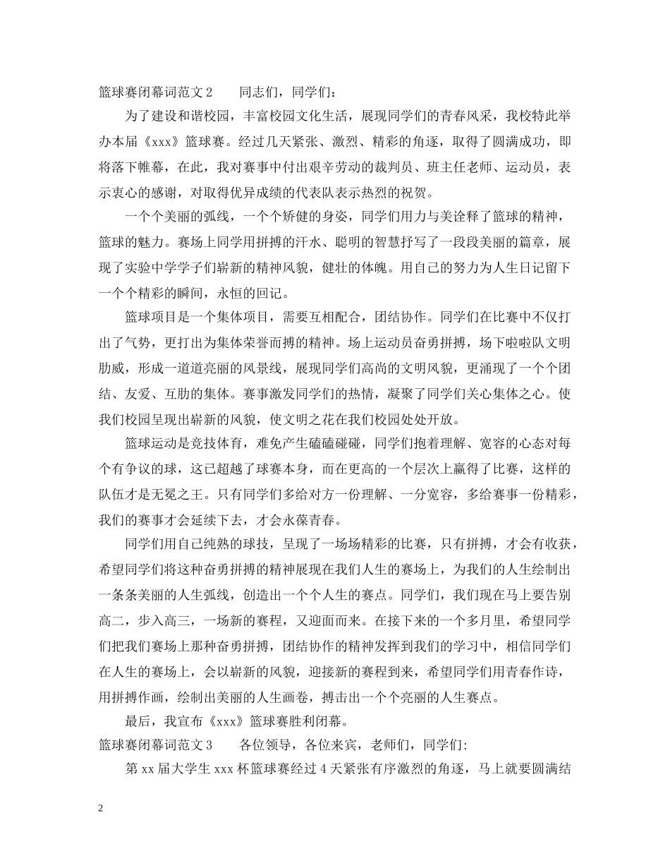 篮球赛闭幕词范文 _第2页