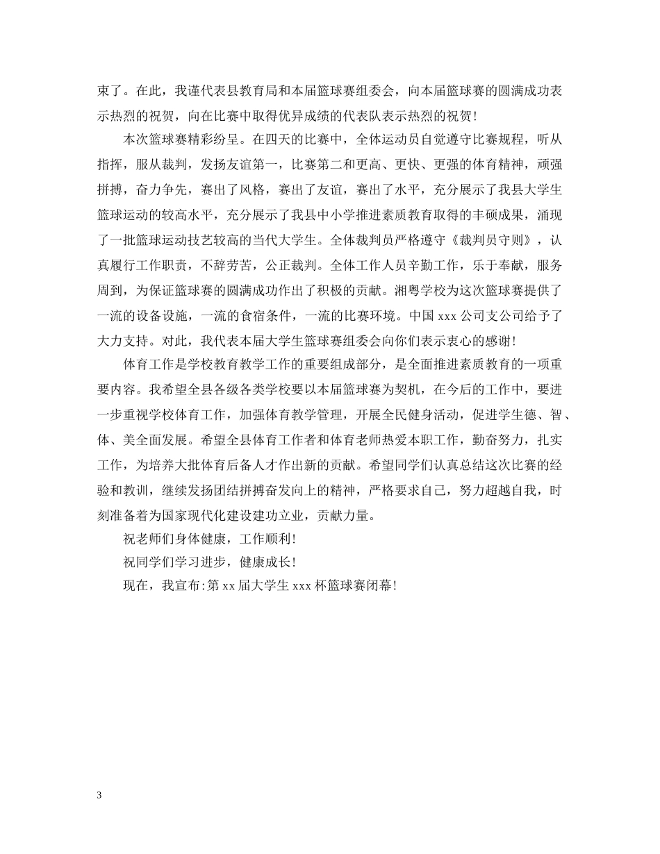 篮球赛闭幕词范文 _第3页