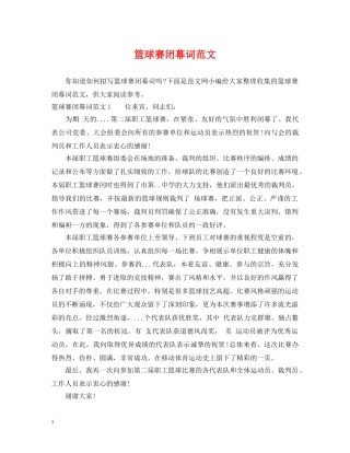 篮球赛闭幕词范文 