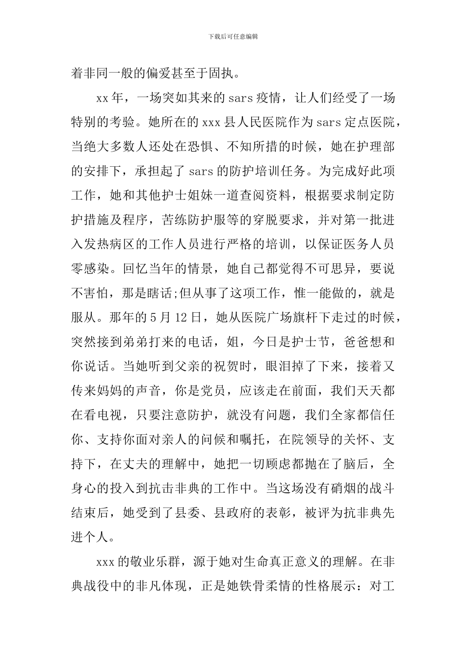 妇产科优秀护士先进事迹材料的范文_第3页