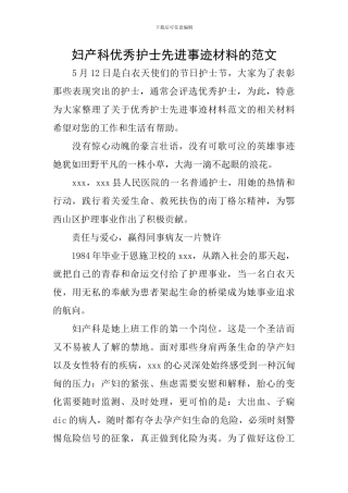 妇产科优秀护士先进事迹材料的范文