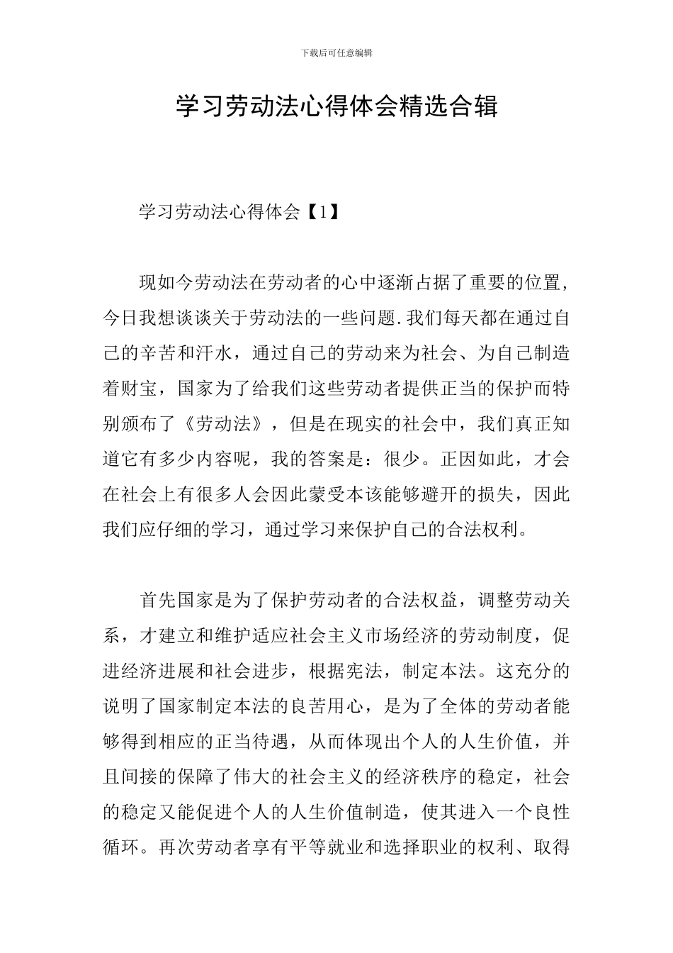学习劳动法心得体会精选合辑_第1页