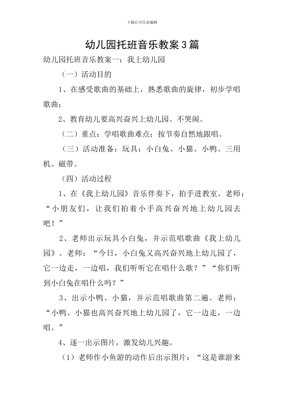 幼儿园托班音乐教案3篇_第1页