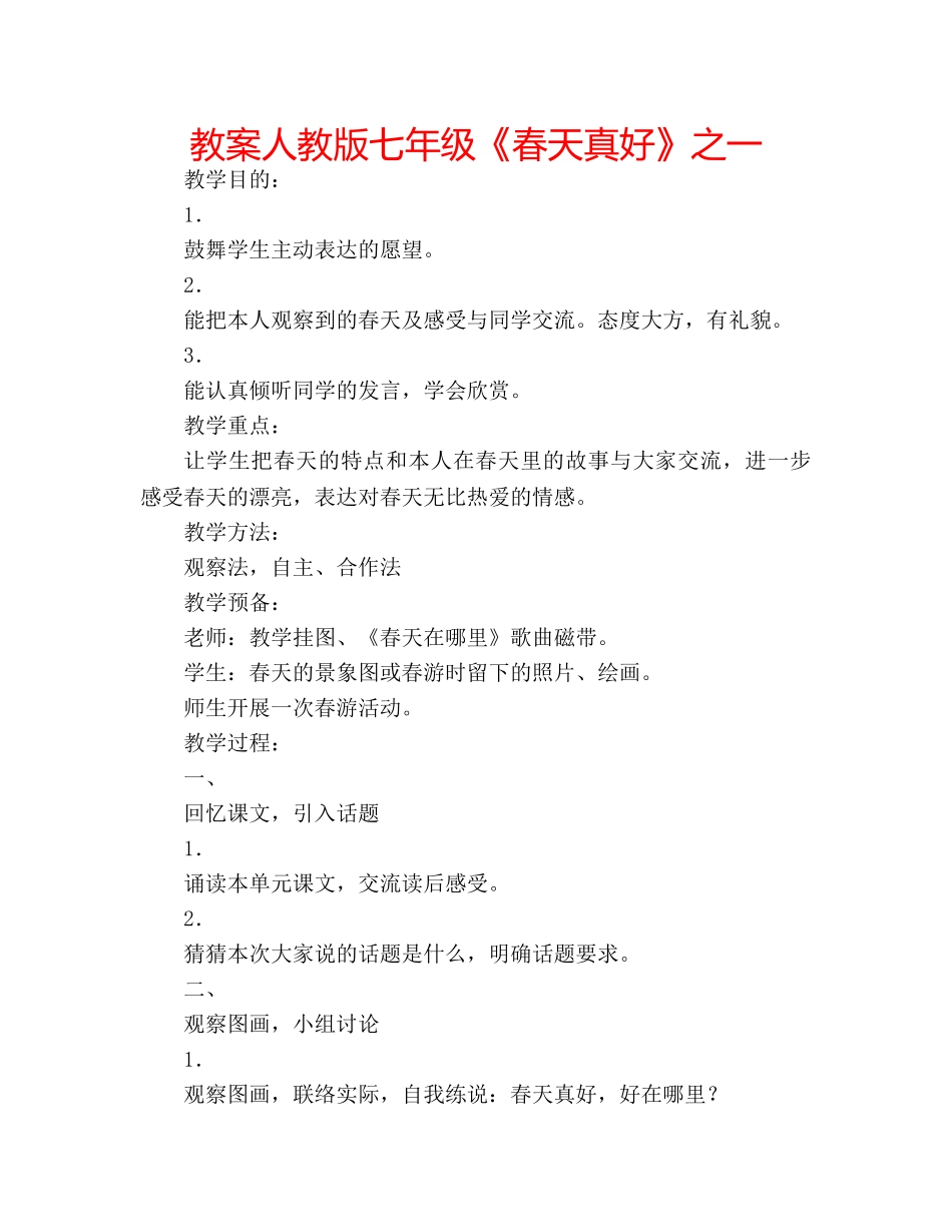 教案人教版七年级《春天真好》之一 _第1页