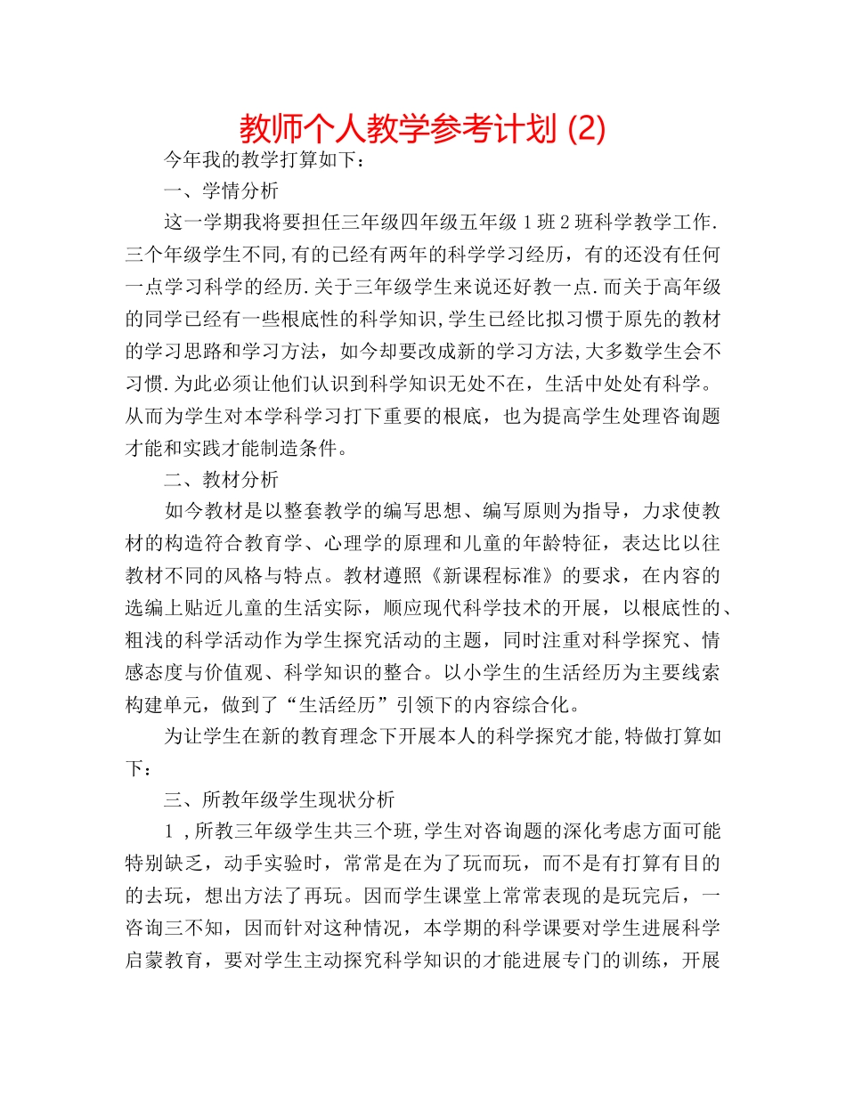 教师个人教学参考计划 (2) _第1页