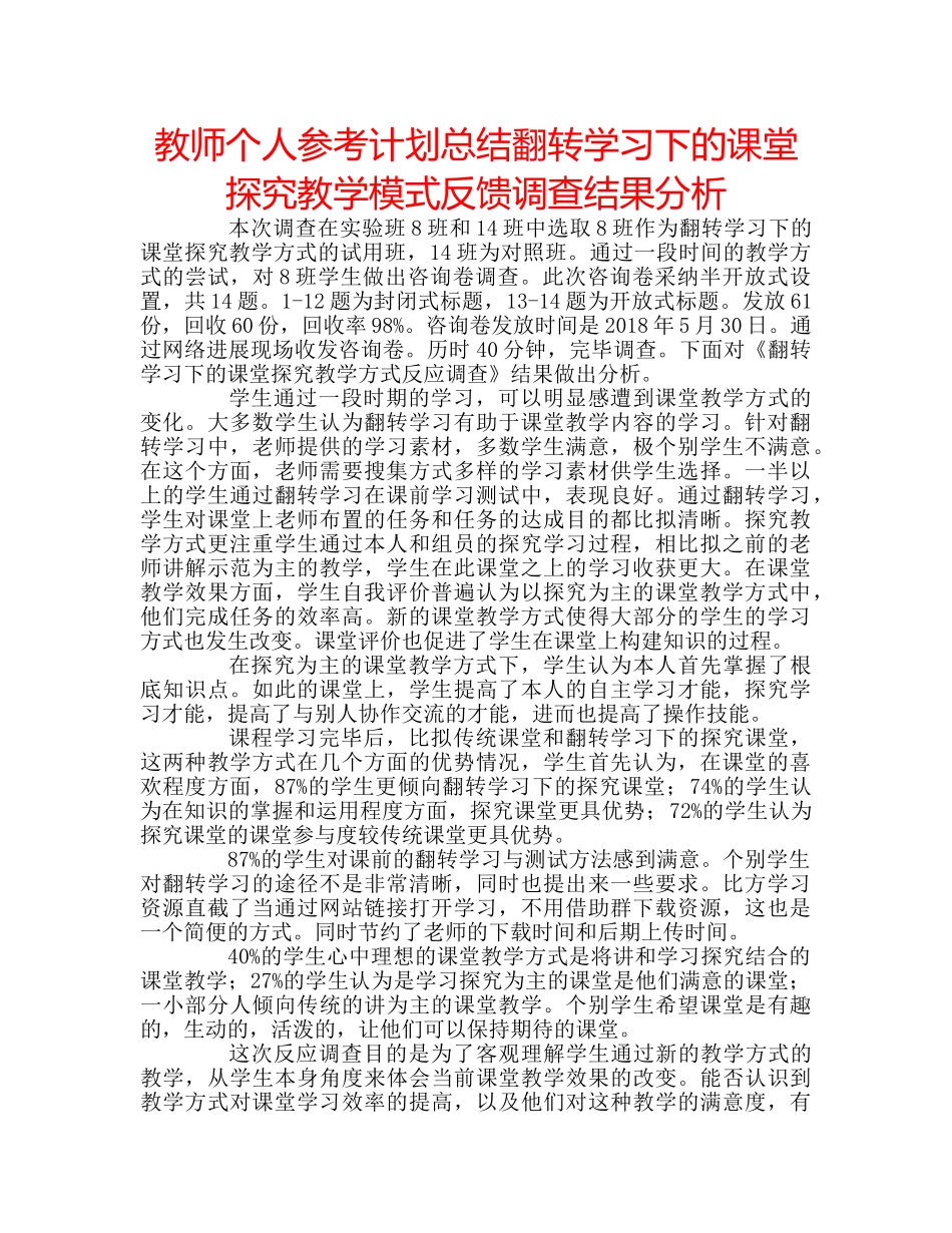教师个人参考计划总结翻转学习下的课堂探究教学模式反馈调查结果分析 _第1页