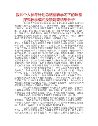 教师个人参考计划总结翻转学习下的课堂探究教学模式反馈调查结果分析 