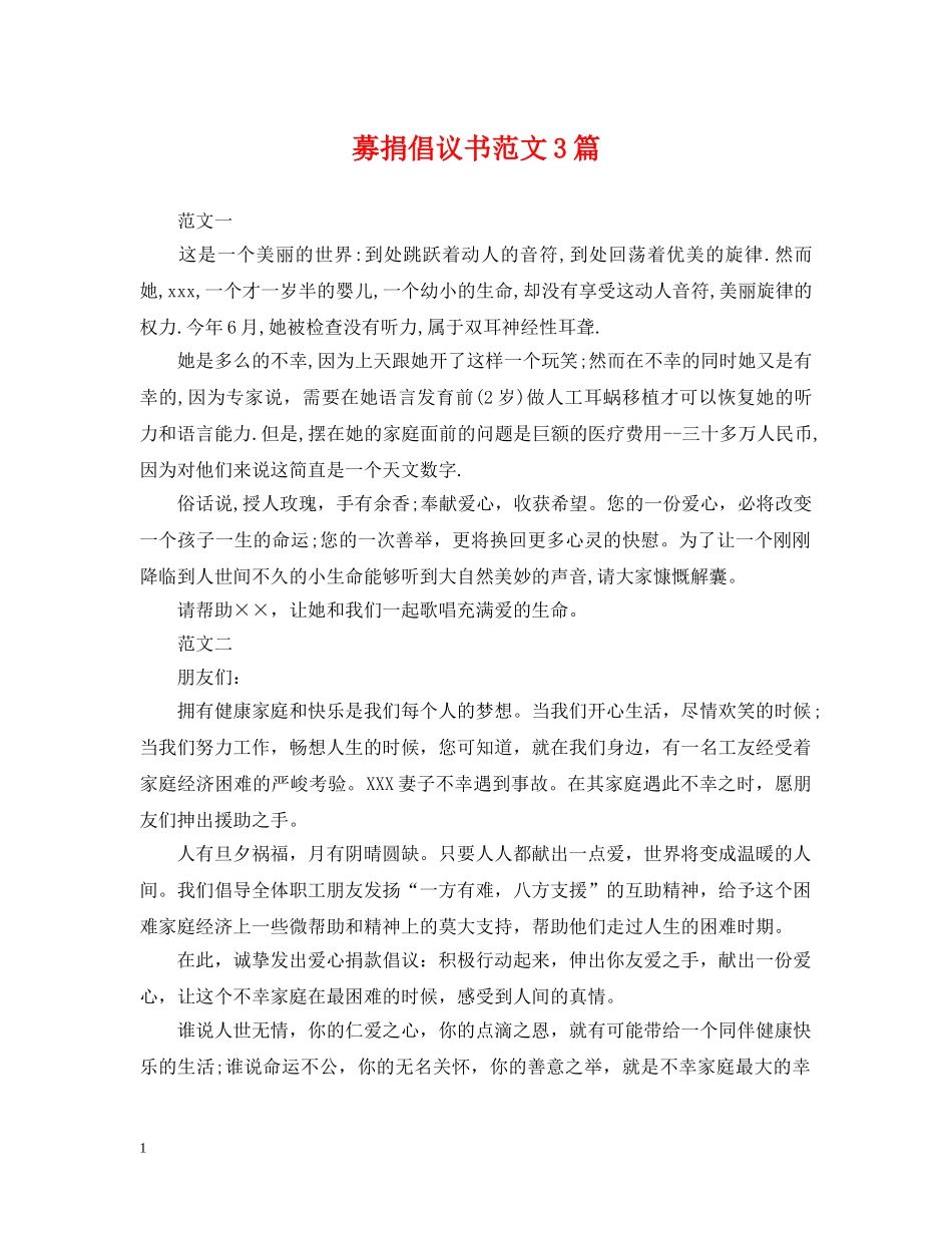 募捐倡议书范文3篇2 _第1页