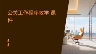 公关工作程序教学课件