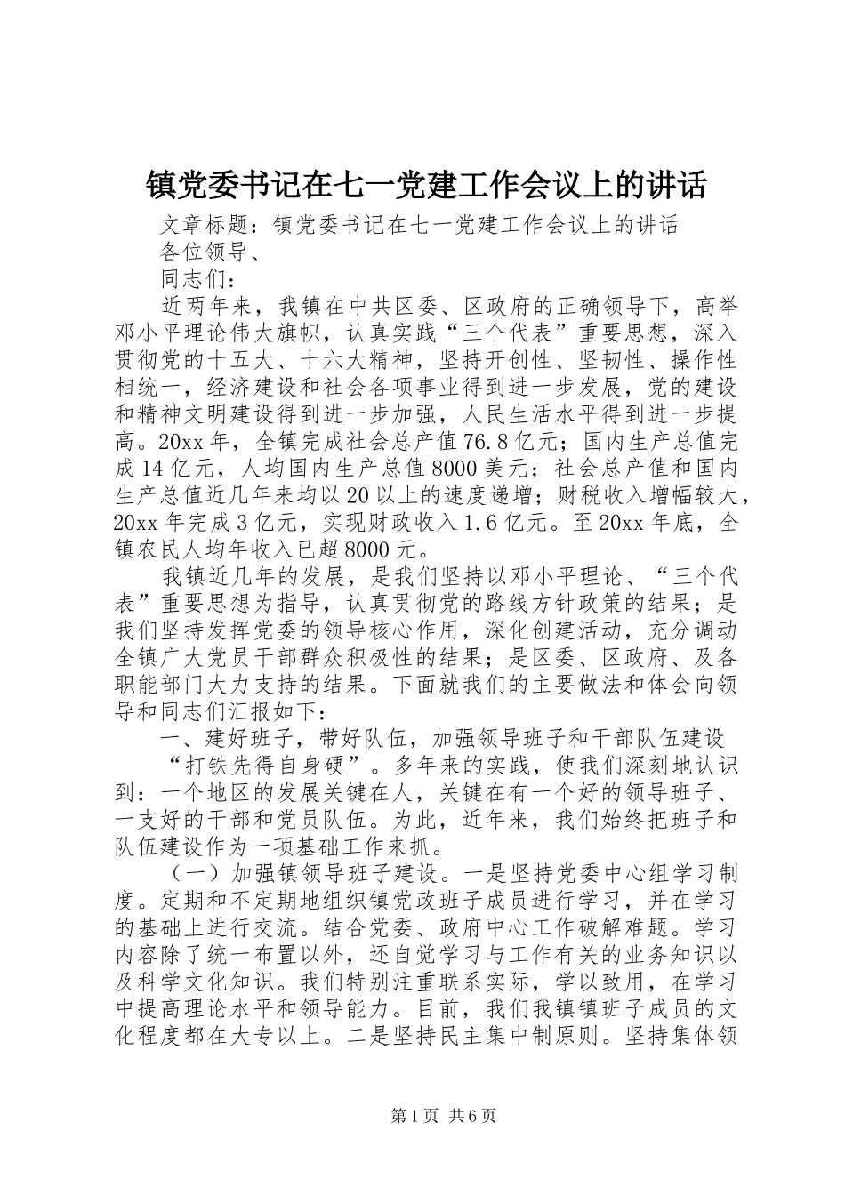 镇党委书记在七一党建工作会议上的讲话发言_第1页