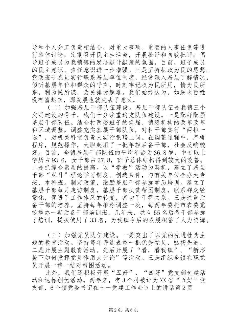 镇党委书记在七一党建工作会议上的讲话发言_第2页