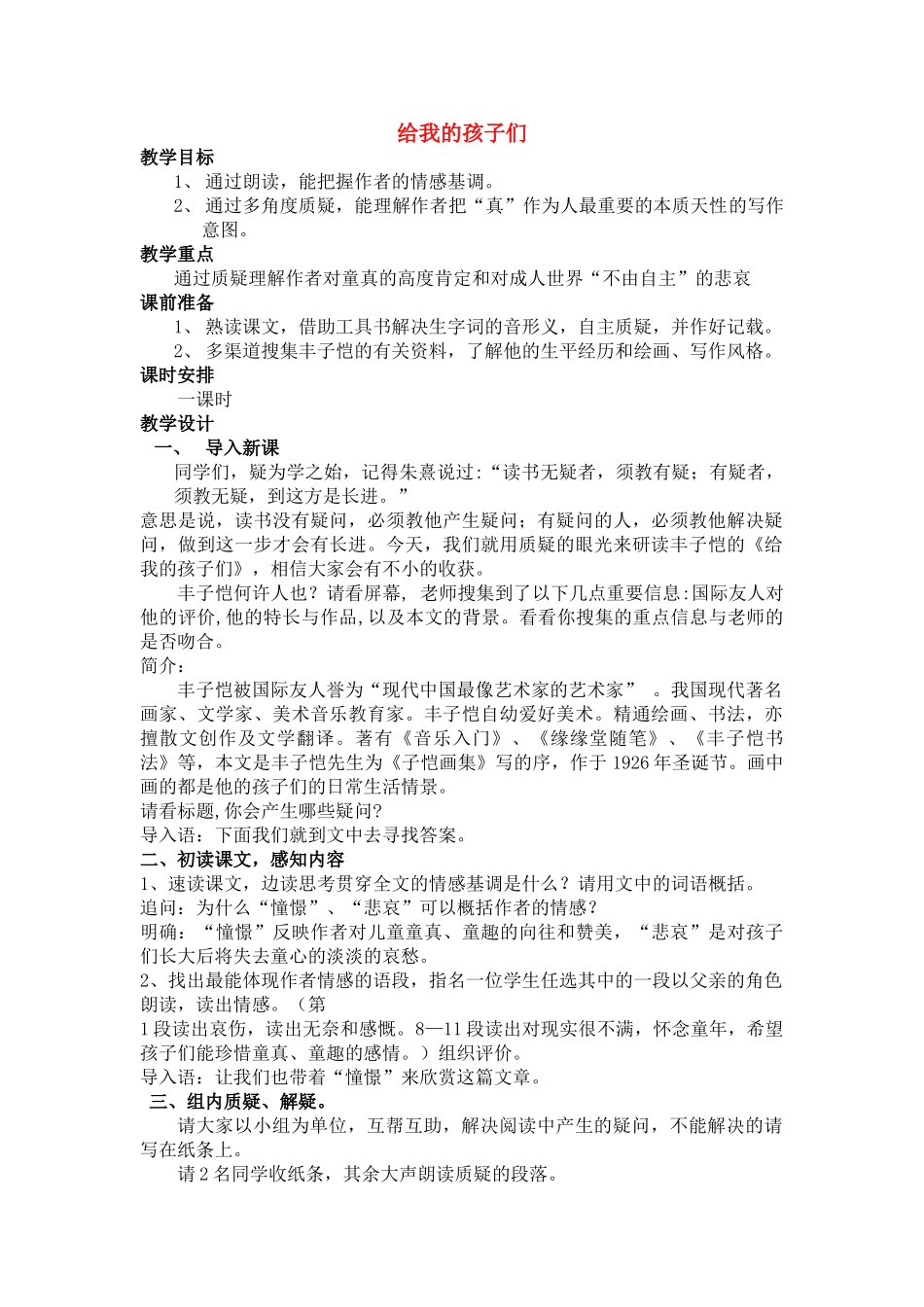 九级语文下册 给我的孩子们优秀实用教案 苏教版_第1页