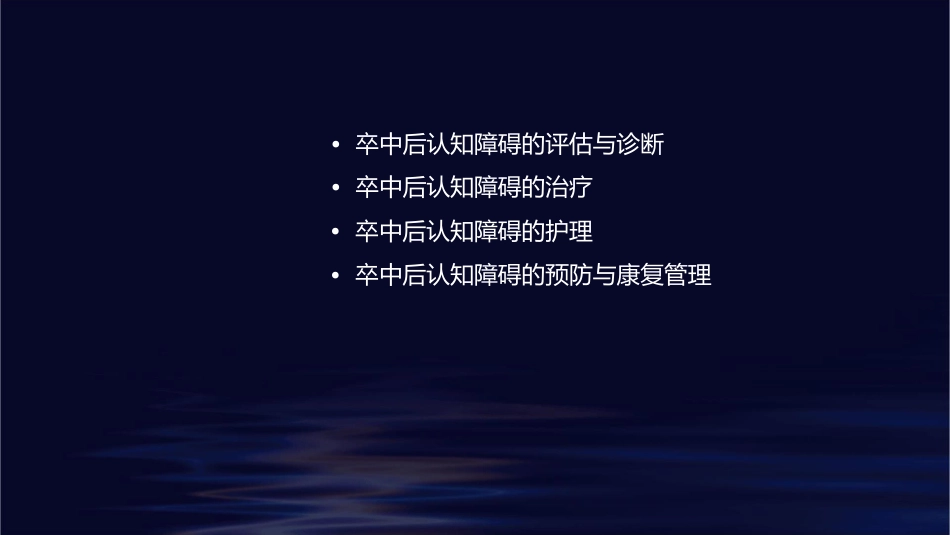 卒中后认知障碍诊断与治疗护理课件_第2页