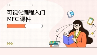 可视化编程入门mfc课件