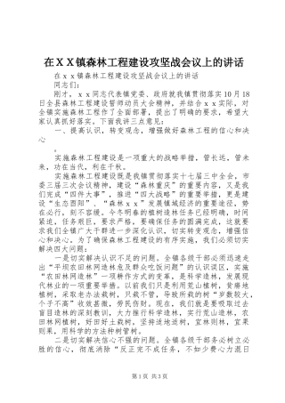 在ＸＸ镇森林工程建设攻坚战会议上的讲话发言