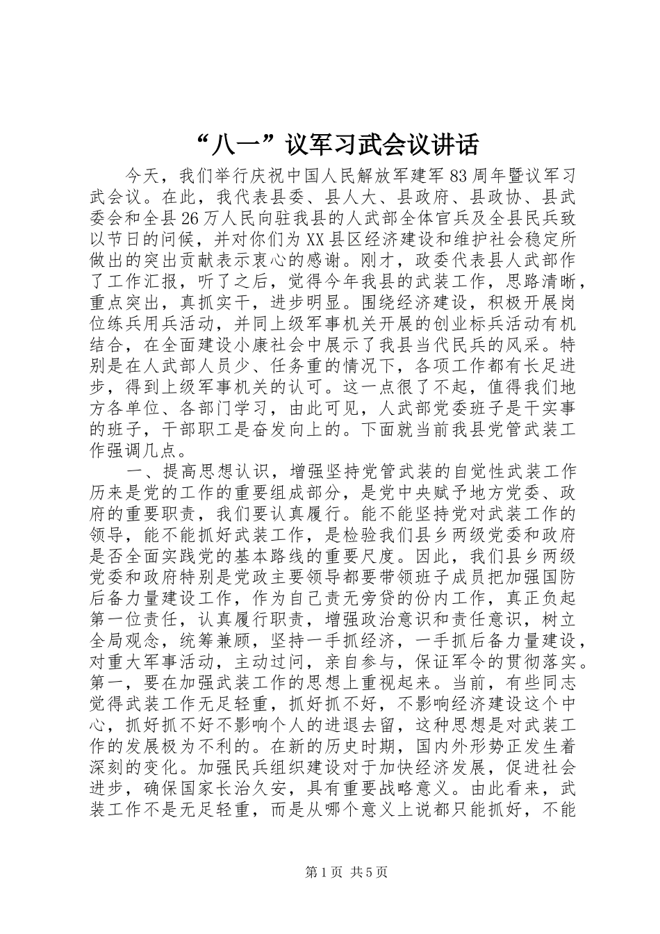 “八一”议军习武会议讲话发言_第1页