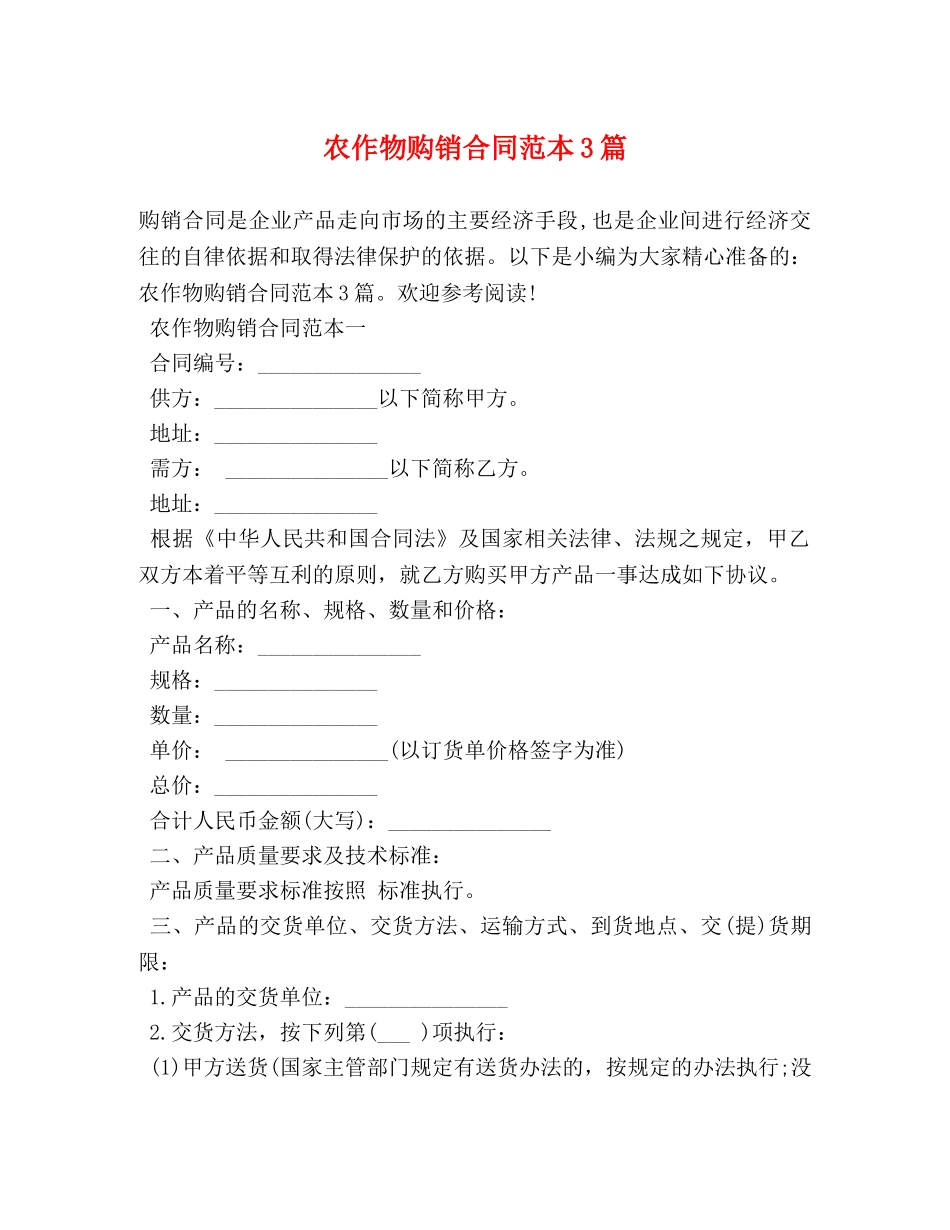 农作物购销合同范本3篇_第1页