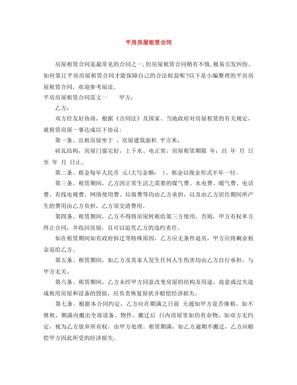 平房房屋租赁合同 _第1页