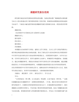 课题研究报告范例 