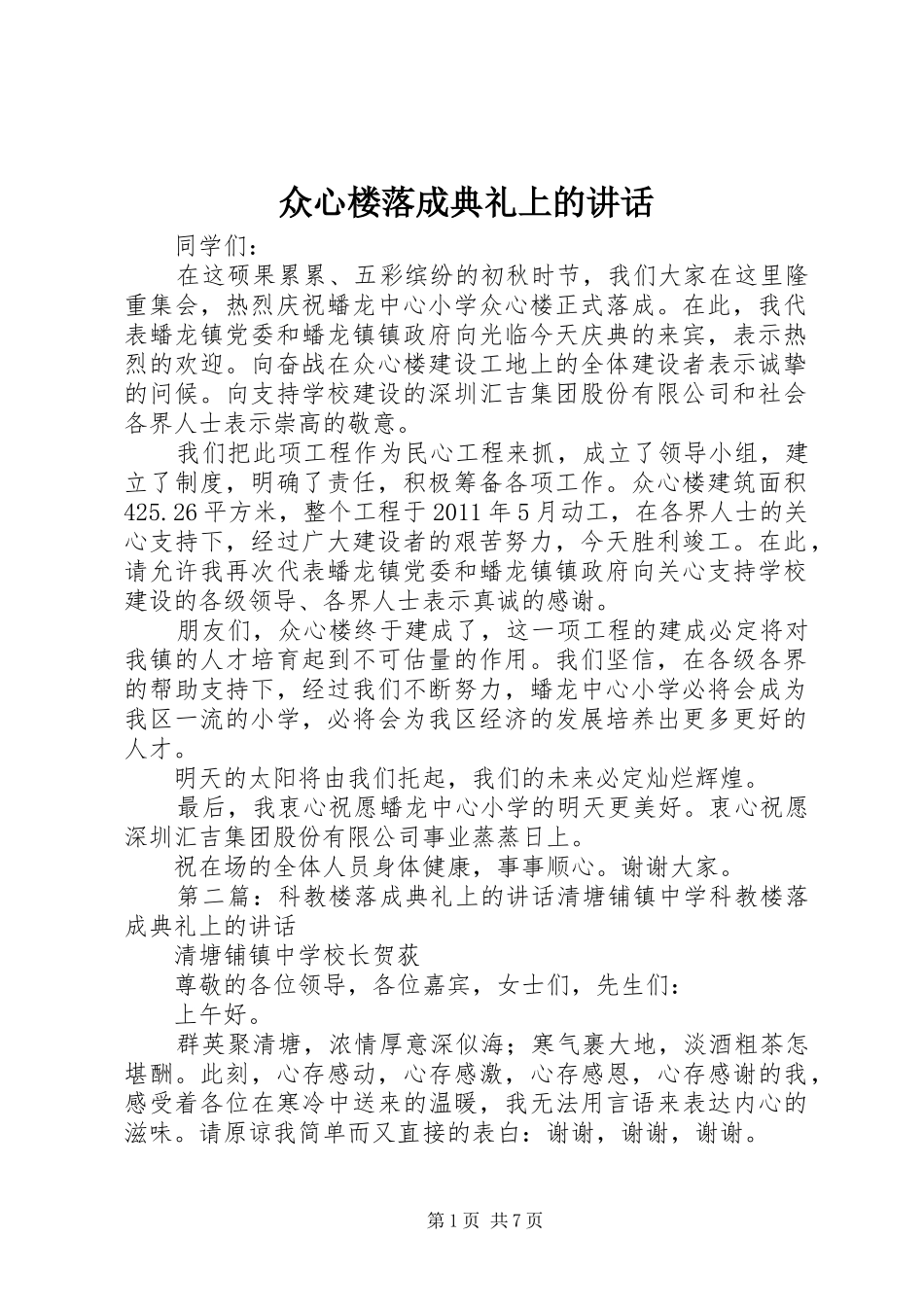众心楼落成典礼上的讲话发言_1_第1页
