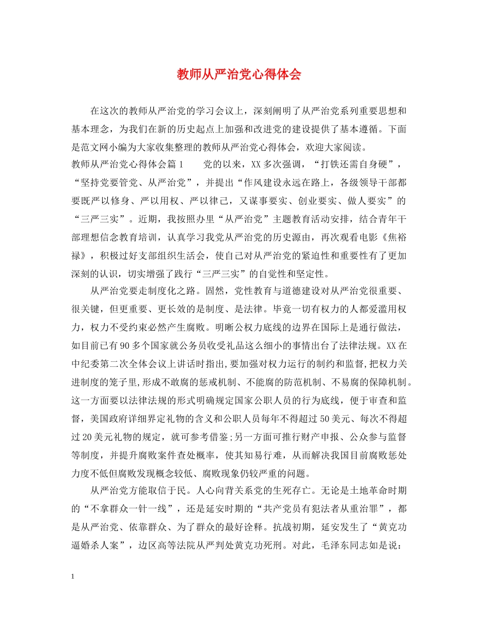 教师从严治党心得体会 _第1页