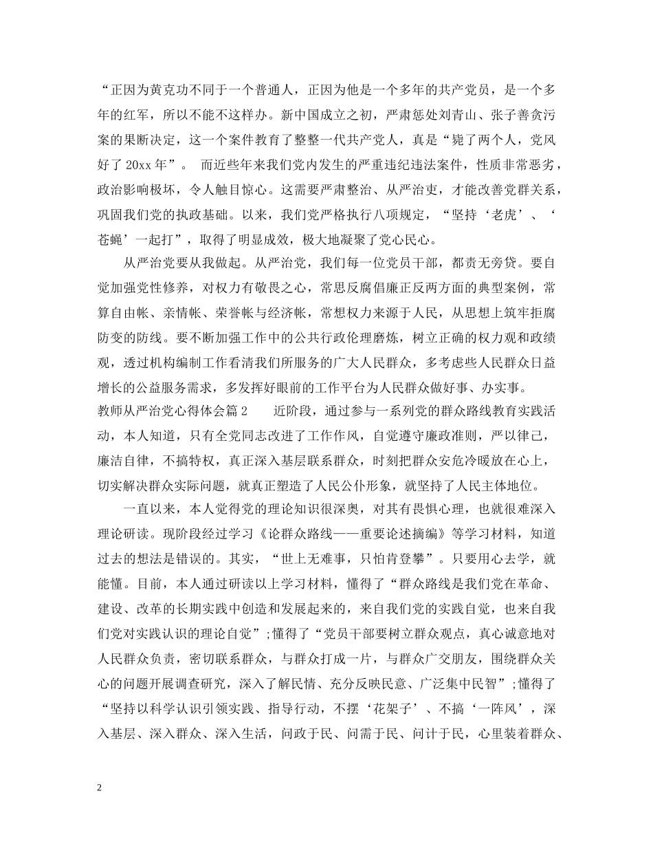 教师从严治党心得体会 _第2页